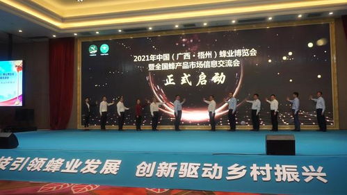 蜂舞梧州 甜蜜中國 2021年中國蜂業博覽會暨全國蜂產品市場信息交流會在梧召開