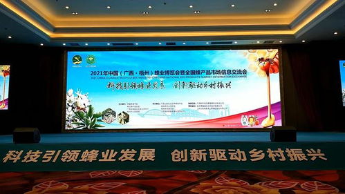蜂舞梧州 甜蜜中國——2021年中國蜂業博覽會暨全國蜂產品市場信息交流會在梧州隆重召開