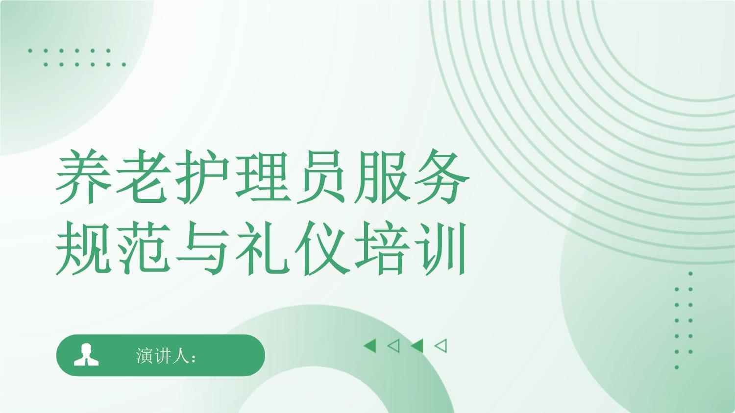 養(yǎng)老護理員服務規(guī)范與禮儀培訓｜專業(yè)提升，溫暖守護