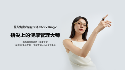 星紀魅族繪制AI生態藍圖 以智能戒指為觸手，AI手機、智能穿戴與電競定制車協同亮相